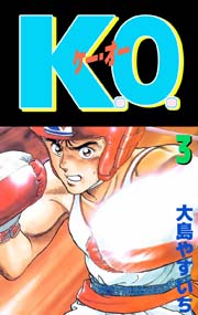 K.O. 3巻