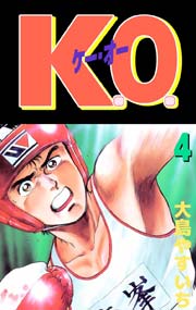 K.O. 4巻