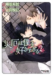 災厄は僕を好きすぎる 2巻