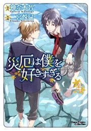 災厄は僕を好きすぎる 4巻