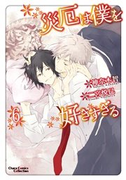災厄は僕を好きすぎる 6巻