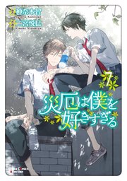 災厄は僕を好きすぎる(7)【SS付き電子限定版】