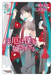 災厄は僕を好きすぎる（8）