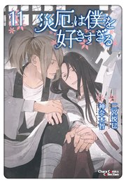 災厄は僕を好きすぎる（11）【おまけ付き電子限定版】