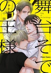 舞台そでの王様【小冊子付き電子限定版】