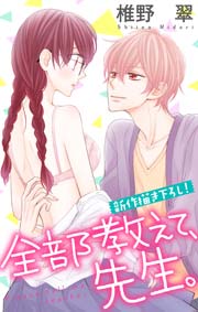 Love Jossie 全部教えて、先生。 story02