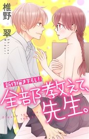 Love Jossie 全部教えて、先生。 story04