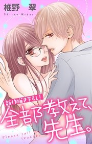 Love Jossie 全部教えて、先生。 story06