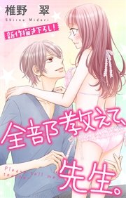 Love Jossie 全部教えて、先生。 story07