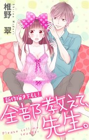Love Jossie 全部教えて、先生。 story08