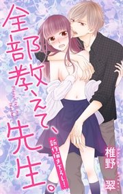 Love Jossie 全部教えて、先生。 story09