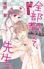 Love Jossie 全部教えて、先生。 story11
