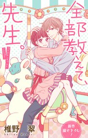 Love Jossie 全部教えて、先生。 story15