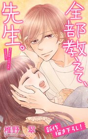 Love Jossie 全部教えて、先生。 story16