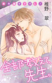 Love Jossie 全部教えて、先生。 story18