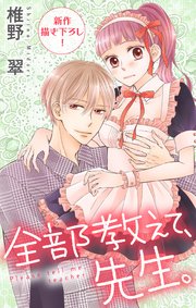 Love Jossie 全部教えて、先生。 story19
