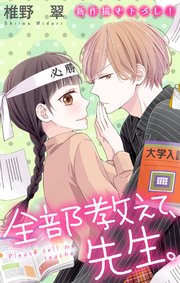 Love Jossie 全部教えて、先生。 story20