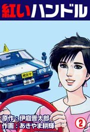 紅いハンドル 2巻