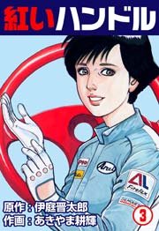 紅いハンドル 3巻