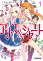 浮遊学園のアリス＆シャーリー
