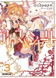 浮遊学園のアリス＆シャーリー3