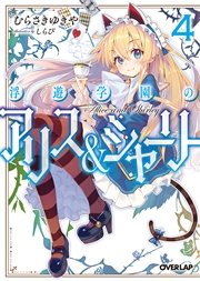 浮遊学園のアリス＆シャーリー4