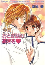 パレット文庫 今宵、おとぎ話の続きを