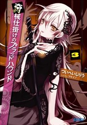 奇械仕掛けのブラッドハウンド3