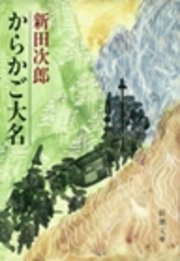 からかご大名