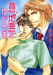 「意地悪」シリーズ