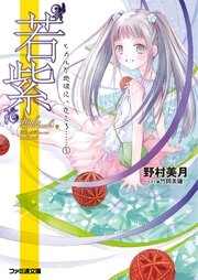 “若紫” ヒカルが地球にいたころ……(3)