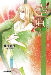 “空蝉” ヒカルが地球にいたころ……(7)