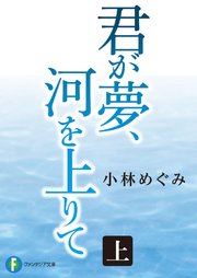 君が夢、河を上りて