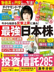 ダイヤモンドZAi 22年10月号