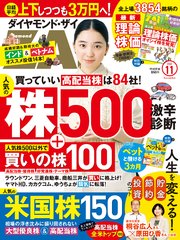ダイヤモンドZAi 22年11月号