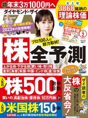 ダイヤモンドZAi 23年2月号