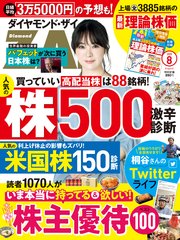 ダイヤモンドZAi 23年8月号