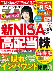 ダイヤモンドZAi 23年9月号