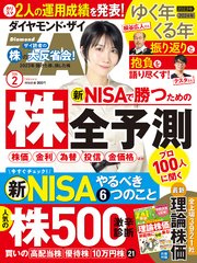 ダイヤモンドZAi24年2月号