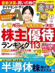 ダイヤモンドZAi24年7月号