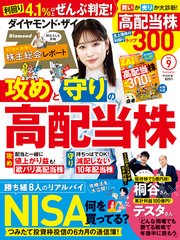 ダイヤモンドZAi24年9月号