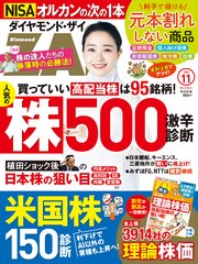 ダイヤモンドZAi 24年11月号