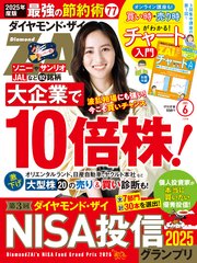 ダイヤモンドZAi 25年6月号