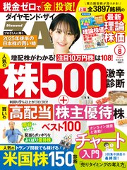 ダイヤモンドZAi 25年8月号