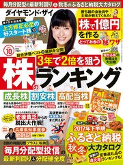 ダイヤモンドZAi 17年10月号