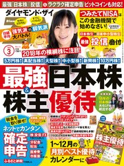 ダイヤモンドZAi 18年3月号