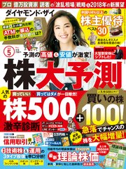 ダイヤモンドZAi 18年5月号