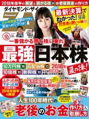 ダイヤモンドZAi 18年10月号