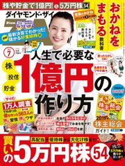 ダイヤモンドZAi 19年7月号
