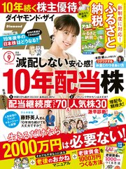 ダイヤモンドZAi 19年9月号